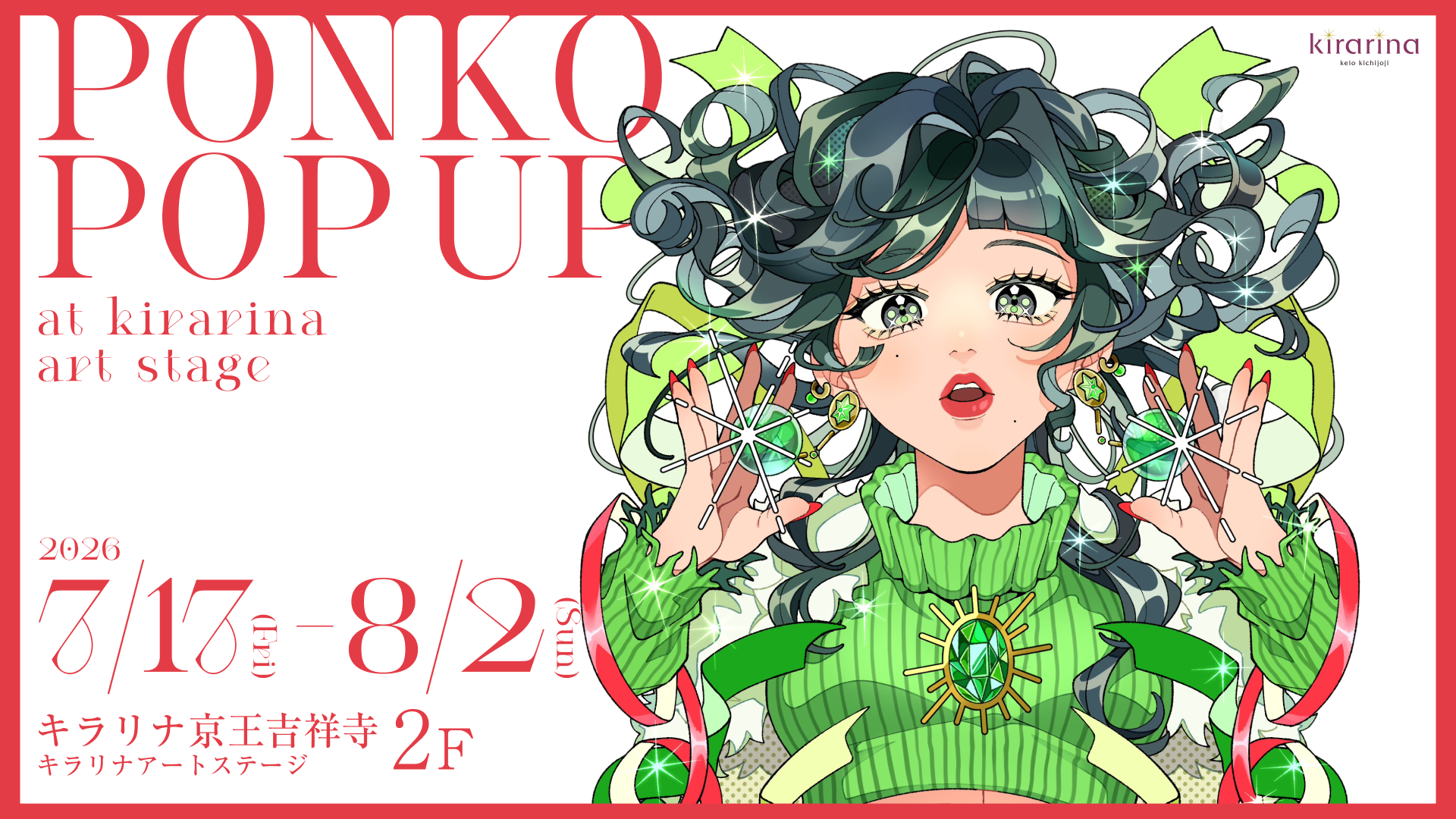 PONKO POP UP メインビジュアル